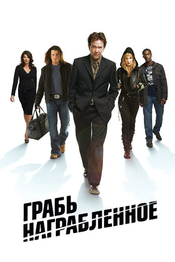 Смотреть Грабь награбленное (2008) онлайн в Хдрезка качестве 720p