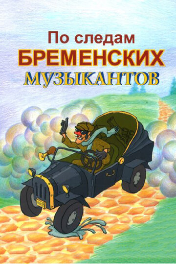 Смотреть По следам бременских музыкантов (1973) онлайн в HD качестве 720p