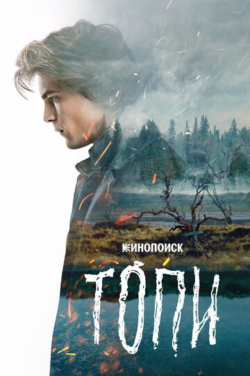 Смотреть Топи (2021) онлайн в Хдрезка качестве 720p