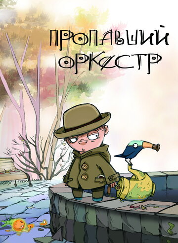 Смотреть Пропавший оркестр (2011) онлайн в HD качестве 720p