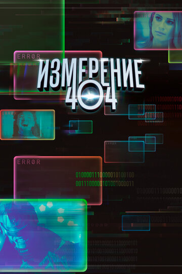 Смотреть Измерение 404 (2017) онлайн в Хдрезка качестве 720p