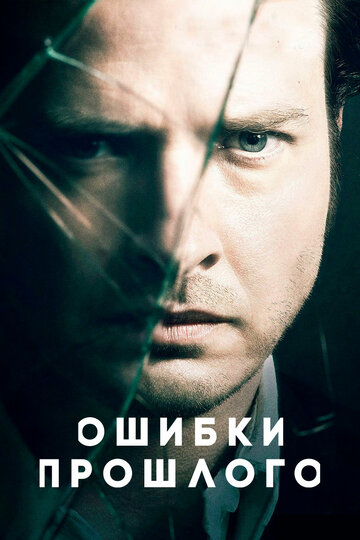 Смотреть Ошибки прошлого (2013) онлайн в Хдрезка качестве 720p