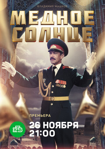 Смотреть Медное солнце (2018) онлайн в Хдрезка качестве 720p