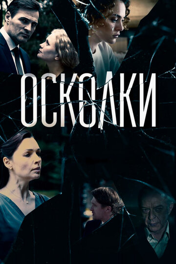 Смотреть Осколки (2017) онлайн в Хдрезка качестве 720p