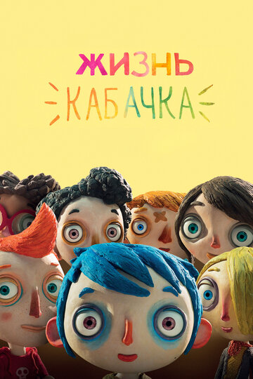 Смотреть Жизнь Кабачка (2016) онлайн в HD качестве 720p